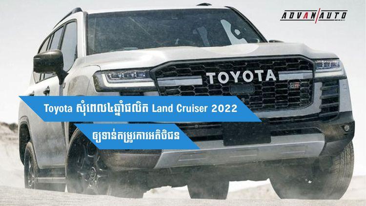 2021-09-Toyota_សុំពេល៤ឆ្នាំផលិត_Land_Cruiser_2022_ឲ្យទាន់តម្រូវការអតិថិជន-4.jpg