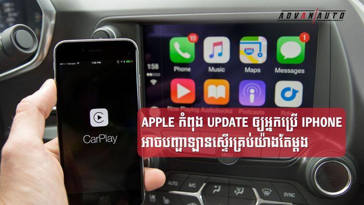 2021-10-Apple_អភិវឌ្ឍន៍កម្មវិធីឲ្យអ្នកប្រើប្រាស់បញ្ជាមុខងារឡានតាមទូរសព្ឌដៃ-5.jpg
