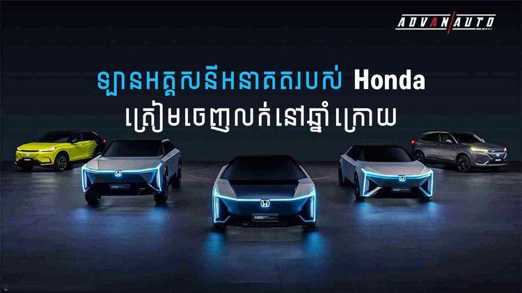 2021-10-ឡានអគ្គសនីអនាគតរបស់_Honda_ត្រៀមចេញលក់នៅឆ្នាំក្រោយ_.jpg