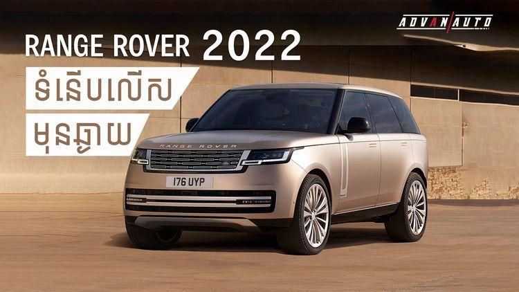 2021-10-Range_Rover_2022_ទំនើបលើសមុនឆ្ងាយ.jpg