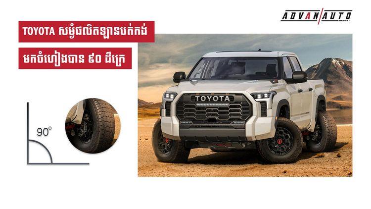 2021-10-TOYOTA_សម្ងំផលិតឡានបត់កង់មកចំហៀងបាន_៩០_ដឺក្រេ_NO_Ads.jpg