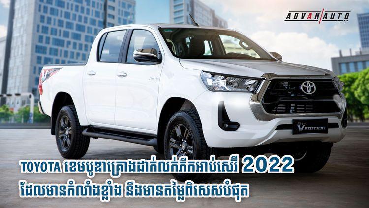 2021-10-Toyota_ខេមបូឌាគ្រោងដាក់លក់ភីកអាប់សេរ៊ី_2022_ដែលមានកំលាំងខ្លាំង_-4.jpg