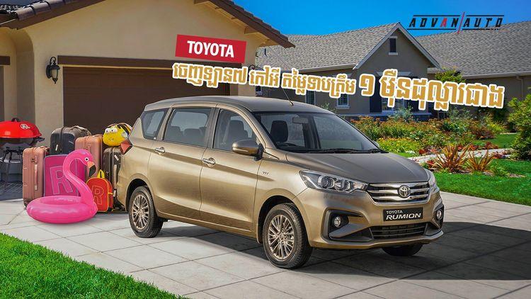 2021-10-Toyota_ចេញឡាន៧_កៅអី_តម្លៃទាបត្រឹម_១_ម៉ឺនដុល្លារជាង_NO_Ads.jpg