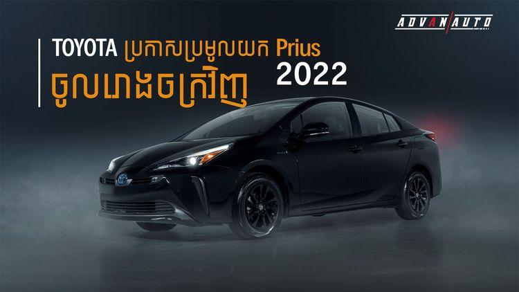 2021-10-Toyota_ប្រកាសប្រមូលយក​_Prius_2022_ចូលរោងចក្រវិញ.jpg
