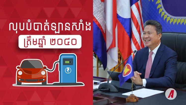 2021-11-កម្ពុជាដាក់គោលដៅ_លុបបំបាត់ឡានសាំងត្រឹមឆ្នាំ_២០៤០.jpg