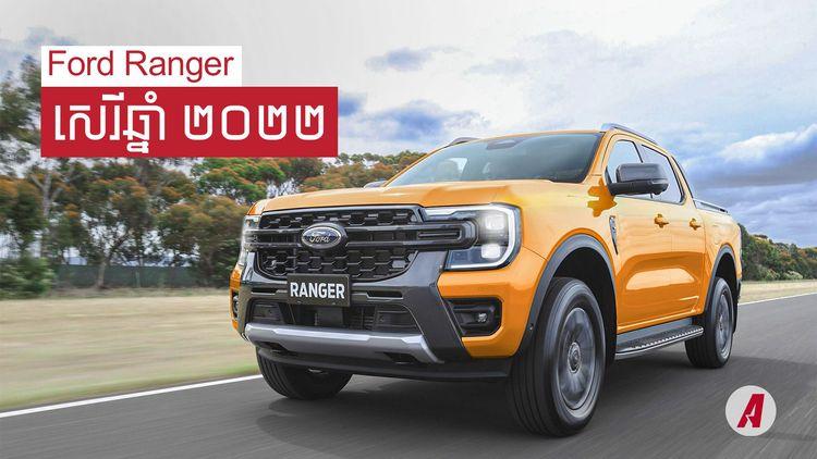 2021-11-Ford-Ranger-សេរីឆ្នាំ-២០២២.jpg