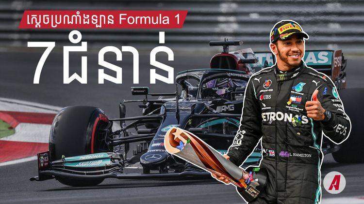 2021-11-ស្តេចប្រណាំង-Formula-1-.jpg