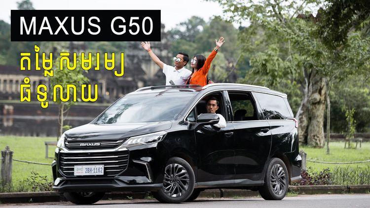 2021-11-Maxus-g50.jpg