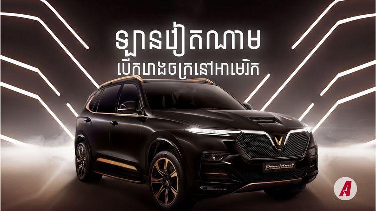 2021-11-ក្រុមហ៊ុនឡានអគ្គសនីវៀតណាម_VinFast_គ្រោងបើកទីស្នាក់ការថ្មីនៅអាមេរិក.jpg