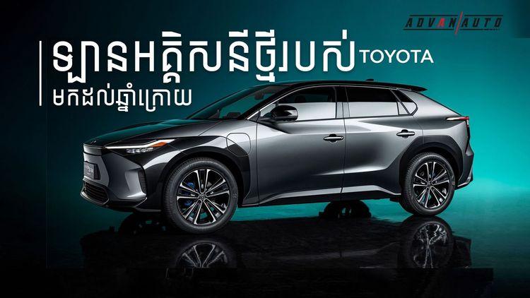 2021-11-toyota-និងមកដល់.jpg