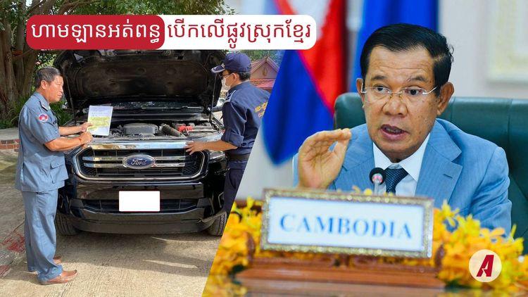 2021-12-ហាមឡានអត់ពន្ធបើកលើផ្លូវស្រុកខ្មែរ.jpg