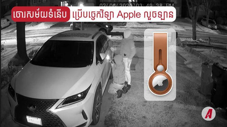 2021-12-ចោរសម័យទំនើប_ប្រើបច្ចេកវិទ្យា_Apple_លួចឡាន.jpg