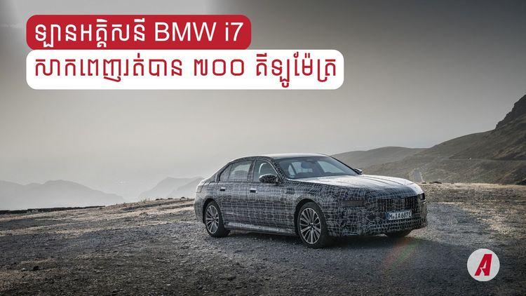2021-12-BMW_ចេញឡានអគ្គិសនីទំនើប_សេរី_២០២៣_សាកអាគុយពេញម្ដងរត់បានលើស_៧០០_គីឡូម៉ែត្រ-2.jpg