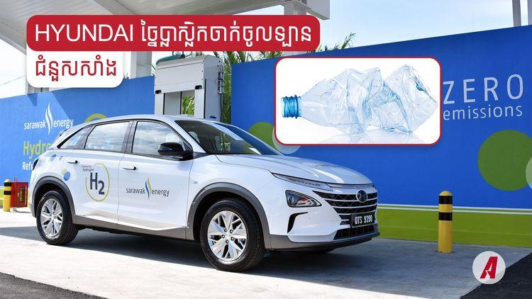 2021-12-Hyundai_ច្នៃប្លាស្លិកចាក់ចូលឡានជំនួសសាំង.jpg