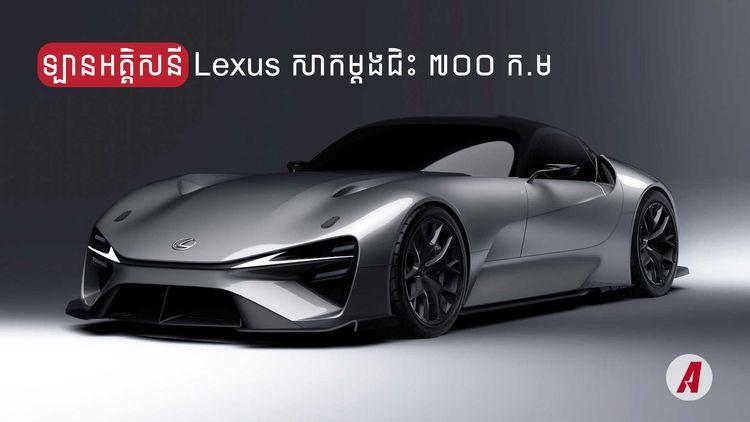 2021-12-Lexus_ចេញមុខឡានអគ្គិសនីស្ព័រ.jpg