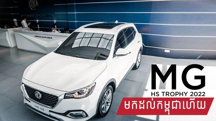 2021-12-MG_HS_Trophy_2022_មកដល់កម្ពុជាហើយ.jpg