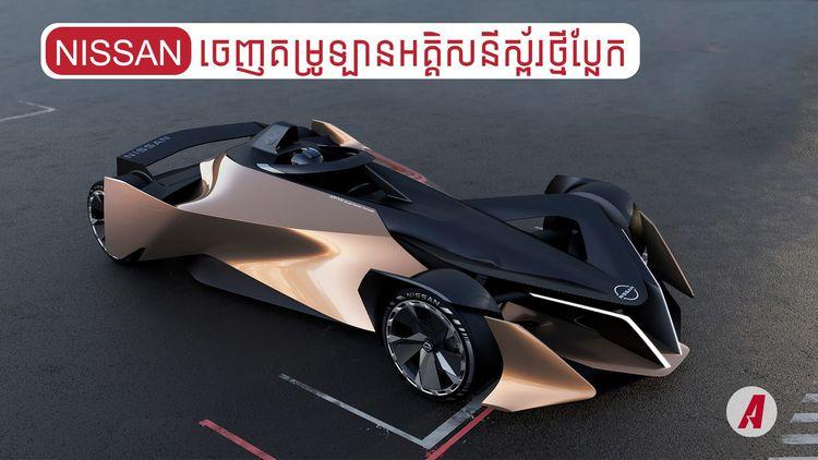 2021-12-Nissan_ចេញគម្រូឡានអគ្គិសនីស្ព័រថ្មីប្លែកដាច់គេ.jpg