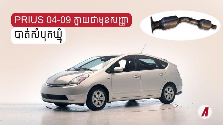 2021-12-Prius-04-09-ក្លាយជាមុខសញ្ញា.jpg