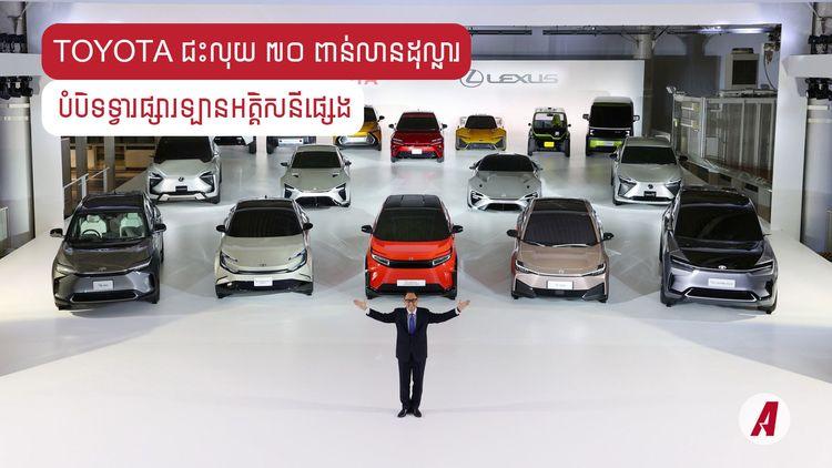 2021-12-Toyota_ជះលុយ_៧០_ពាន់លានដុល្លារ_បំបិទទ្វារផ្សារឡានអគ្គិសនីផ្សេង.jpg