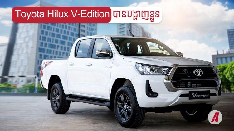 2021-12-Toyota_Hilux_V_Edition_ដែលអ្នកទន្ទឹងរង់ចាំបានបង្ហាញខ្លួនគ្រប់សាខាទាំង.jpg