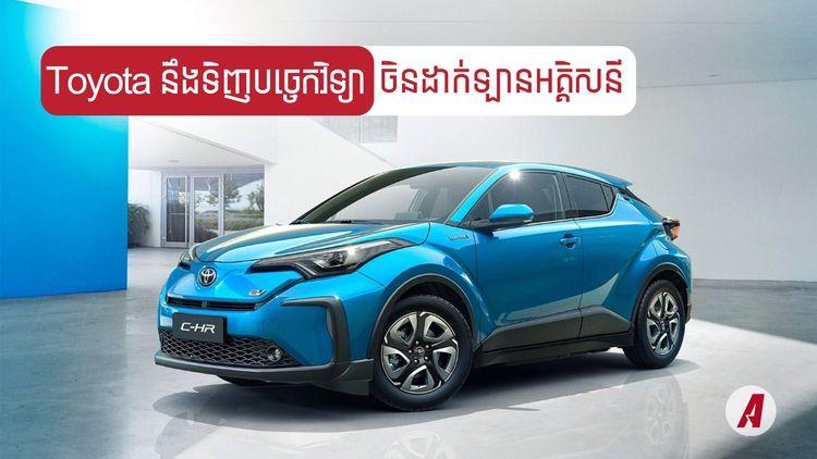 2021-12-Toyota_នឹងទិញបច្ចេកវិទ្យាចិន_jpg.jpg