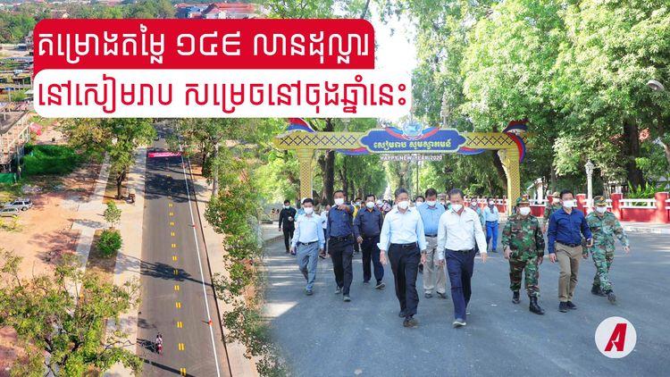 2021-12-ស្ថាបនាហេដ្ឋារចនាសម្ព័ន្ធផ្លូវចំនួន៣៨ខ្សែ.jpg