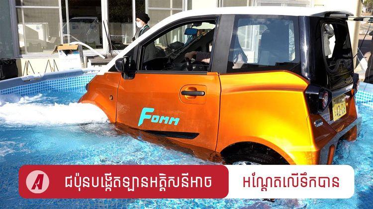 2022-01-ជប៉ុនបង្កើតឡានអគ្គិសនីអាច_អណ្ដែតលើទឹកបាន.jpg