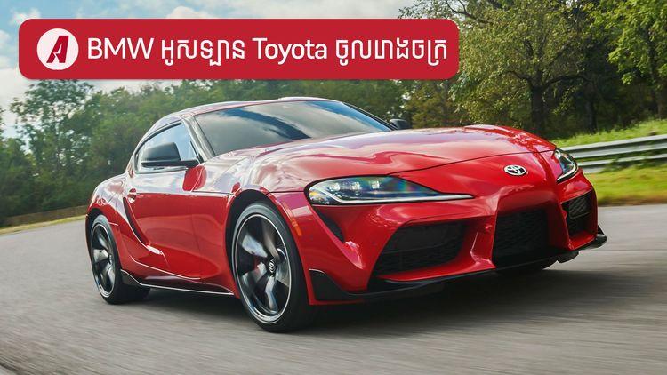 2022-01-BMW_ប្រមូលឡាន_Toyota_ចូលរោងចក្រ-3.jpg