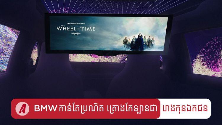 2022-01-កាន់តែប្រណិត_BMW_គ្រោងកែឡានជារោងកុនឯកជន.jpg