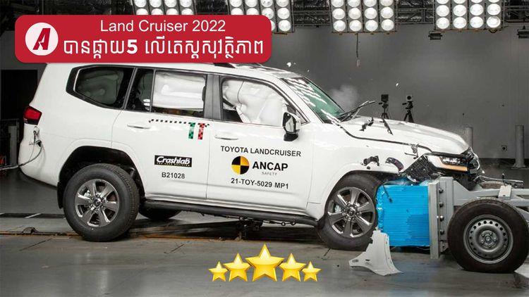 2022-01-Land_Cruiser_2022_បានផ្កាយ_៥លើតេស្ដសុវត្ថិភាព-2.jpg