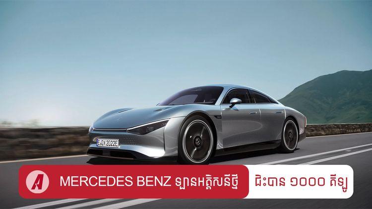 2022-01-Mercedes_Benz_ធ្វើគម្រូឡានអគ្គិសនីថ្មី_សាកពេញ_១០០០_គីឡូម៉ែត្រ.jpg