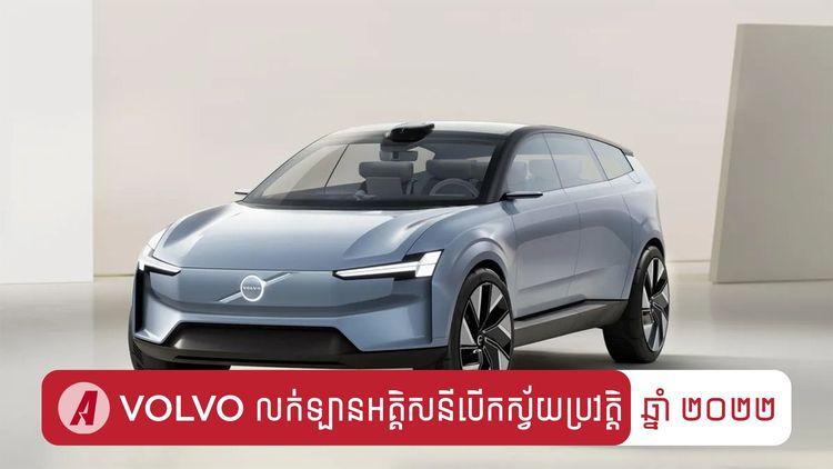 2022-01-Volvo_គ្រោងបញ្ជេញលក់ឡានអគ្គិសនីបើកស្វ័យប្រវត្តិ.jpg