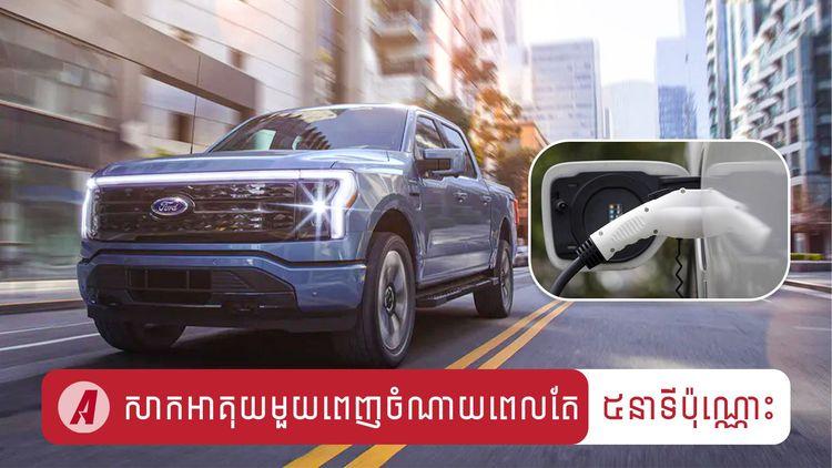 2022-01-សាកអាគុយមួយពេញចំណាយពេលតែ_៥_នាទីប៉ុណ្ណោះ_.jpg