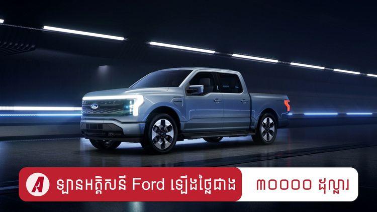 2022-01-ឡាន_pick_up_អគ្គិសនីថ្មីរបស់_Ford_ត្រូវឈ្មួញឡើងថ្លៃជាង_៣០០០០_ដុល្លារ-2.jpg