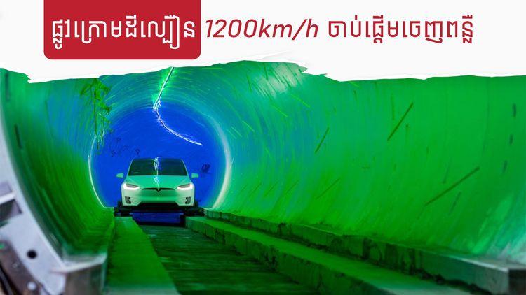 2022-02-ផ្លូវក្រោមដីល្បឿន_1200km_h_ចាប់ផ្តើមចេញពន្លឺ.jpg