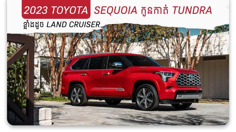 2022-02-2023-Toyota-Sequoia-កូនកាត់-Tundra.jpg