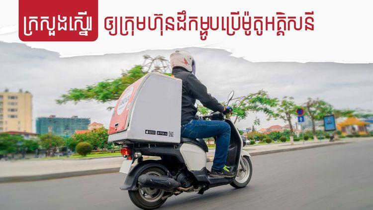 2022-02-ក្រសួងស្នើរឲ្យក្រុមហ៊ុនដឹកម្ហូបប្រើម៉ូតូអគ្គិសនី.jpg