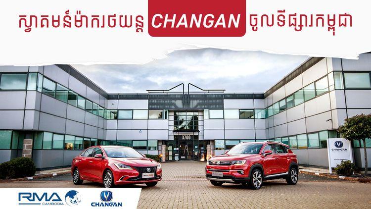 2022-02-ស្វាគមន៍ម៉ាករថយន្ត_CHANGAN_ចូលទីផ្សារកម្ពុជា_copy-2.jpg