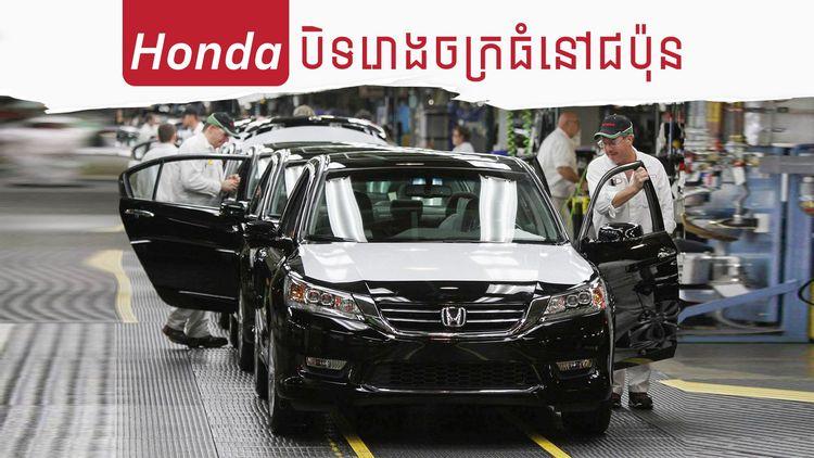 2022-02-Honda_បិទរោងចក្រធំនៅជប៉ុន.jpg