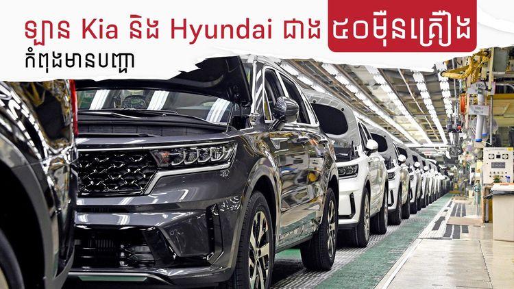 2022-02-ឡាន_Kia_និង_Hyundai_ជាង៥០_ម៉ឺនគ្រឿងកំពុងមានបញ្ហា.jpg
