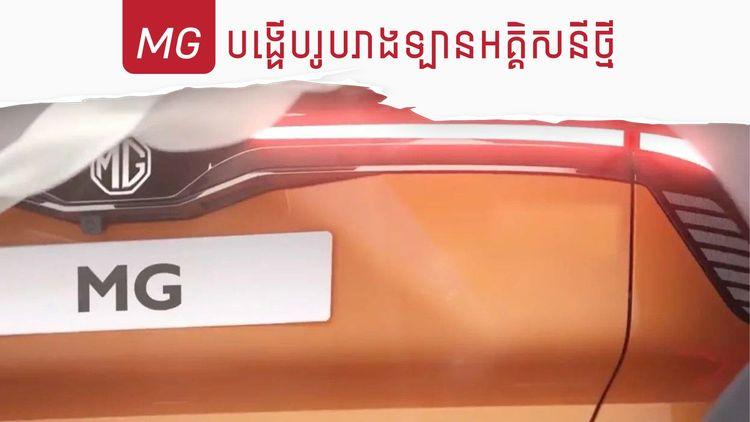 2022-02-MG_បង្ហើបរូបរាងឡានអគ្គិសនីថ្មី.jpg