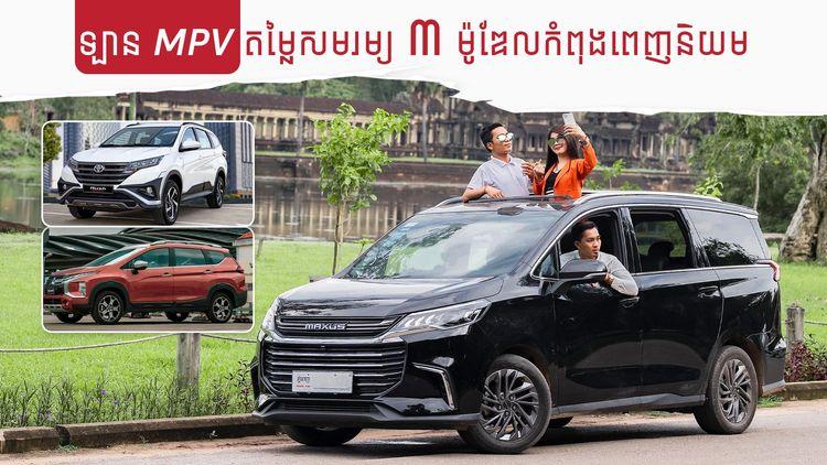 2022-02-ឡាន_MPV_តម្លៃសមរម្យ_៣_ម៉ូឌែលកំពុងពេញនិយម-2.jpg