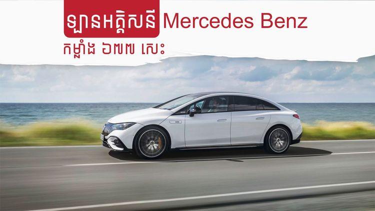 2022-02-ឡានអគ្គិសនី_Mercedes_Benz_កម្លាំង_៦៧៧​_សេះ.jpg