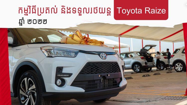 2022-02-កម្មវិធីប្រគល់_និងទទួលរថយន្ដ_Toyota_Raize_ឆ្នាំ_២០២២.jpg