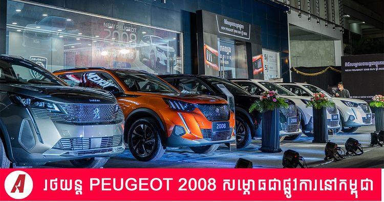 2022-04-PEUGEOT-2008.jpg