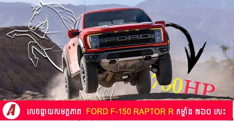 2022-05-F-150-RAPTOR-R2.jpg