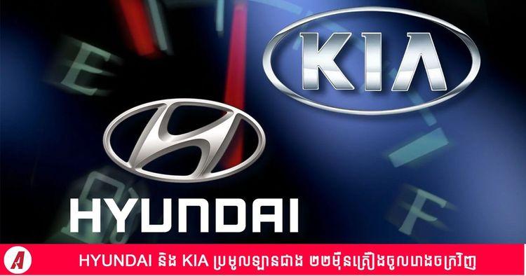 2022-05-Hyundai-and-kia.jpg