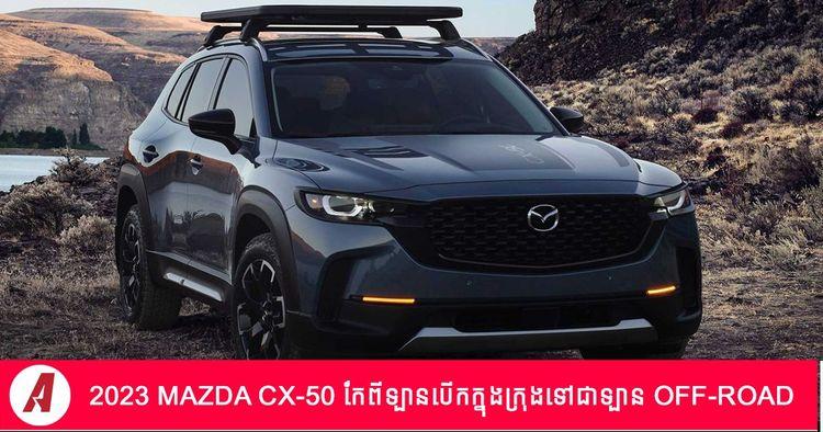 2022-05-mazda-cx-50.jpg