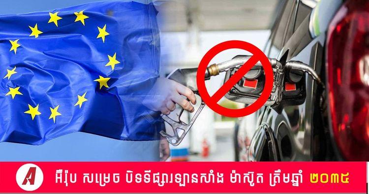 2022-06-អ៊ឺរ៉ុប_សម្រេច_បិទទីផ្សារឡានសាំង_ម៉ាស៊ូត_ត្រឹមឆ្នាំ_២០៣៥.jpg