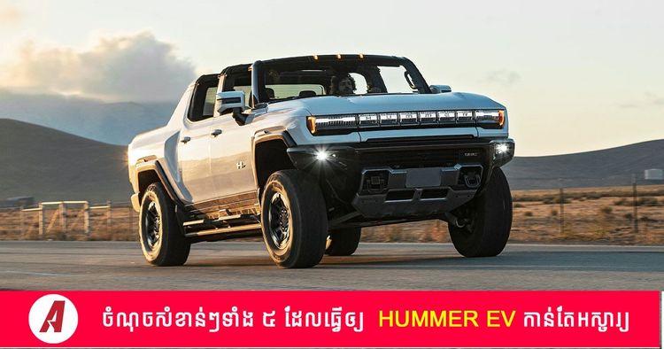 2022-07-HUMMER-EV.jpg